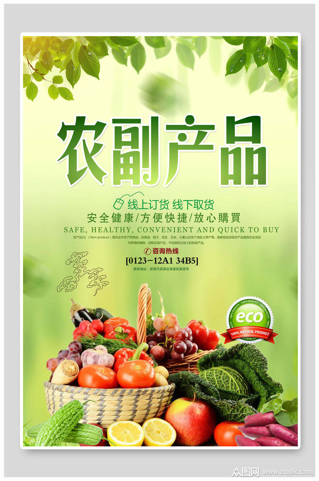 农副产品蔬菜土特产海报